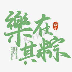 粽子平面免抠艺术字图片_手写书法艺术字乐在其粽字体设计