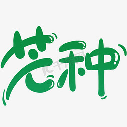 芒种二十四节气绿色手绘可爱手帐活泼卡通传统节日字体图片