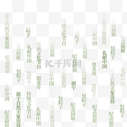 粒子出现文字图片_端午节划龙舟包粽子文字底纹png图