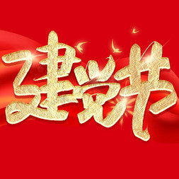 党建北京免抠艺术字图片_71建党节党建手写金色大气艺术字ps字体