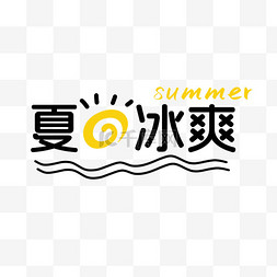 夏日字体图片_夏日冰凉字体特效标题设计