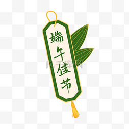 端午佳节福签免抠素材