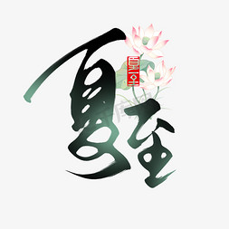 创意中国风传统二十四节气之夏至毛笔手写艺术字字体图片