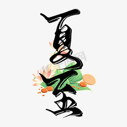 中国木鱼石免抠艺术字图片_创意中国风传统二十四节气夏至毛笔手写艺术字艺术字设计