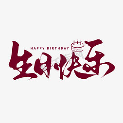 创意中国风手写生日快乐毛笔艺术字ps字体
