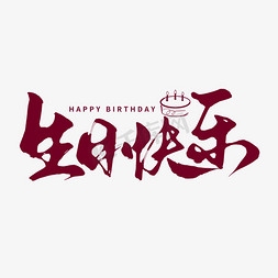 生日快乐创意免抠艺术字图片_创意中国风手写生日快乐毛笔艺术字ps字体