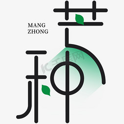 芒种绿色二十四节气传统节日简约线条免抠字体创意ps字体