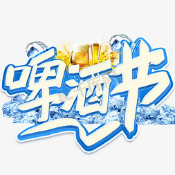 啤酒节夏季活动手写艺术字艺术字设计