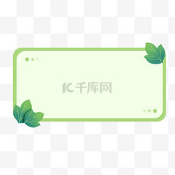 键盘设计图图片_绿色植物叶子文本框边框设计图