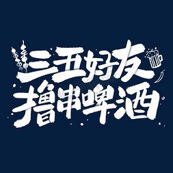 烤串logo免抠艺术字图片_三五好友撸串啤酒烧烤夜市啤酒节手写毛笔艺术字ps字体