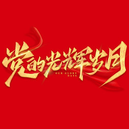 建党开场免抠艺术字图片_党的光辉岁月71建党节手写标题艺术艺术字设计