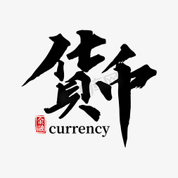 金融图标扁平化免抠艺术字图片_货币手写金融类艺术字艺术字设计