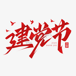 生日相册元素免抠艺术字图片_七一建党节党的生日手写标题艺术字免抠文字