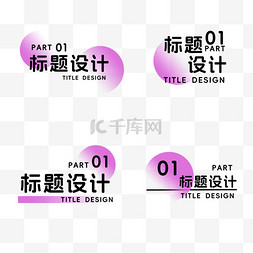 字体紫色图片_简约文字样式标题设计