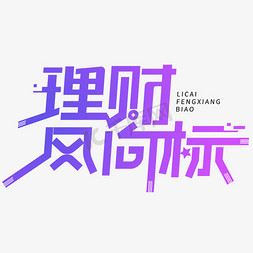 银行交易免抠艺术字图片_理财风向标创意艺术字体文字