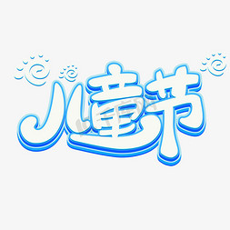 61六一儿童节蓝色可爱标题卡通创意素材字体设计