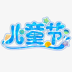 儿童节水波纹夏天海洋蓝色卡通艺术字贝壳字体设计