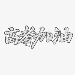 考试密封条免抠艺术字图片_高考加油粉笔字创意字体设计