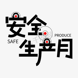 logo机械免抠艺术字图片_安全生产月创意红色字体设计