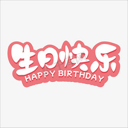 生日对联免抠艺术字图片_生日快乐粉色字体设计