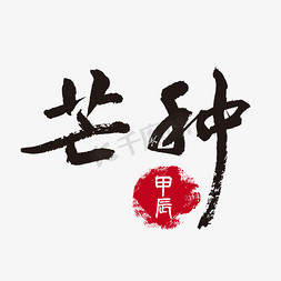 中式囍印章免抠艺术字图片_甲辰年芒种印章毛笔字字体设计