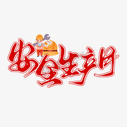 红色公交站免抠艺术字图片_创意卡通红色手写安全生产月艺术字艺术字设计