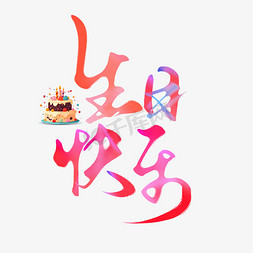 创意中国风卡通手写生日快乐艺术字文字