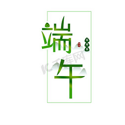 绿色雪花背景免抠艺术字图片_五月五端午节日绿色艺术字设计
