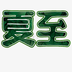二十四节气夏至绿色竹林艺术字字体设计