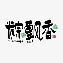 榴莲飘香免抠艺术字图片_粽飘香端午节手写创意艺术字字体设计