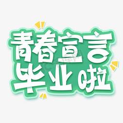 毕业字牌免抠艺术字图片_青春宣言毕业啦免抠文字