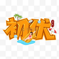 夏天节气初伏标题字免抠元素