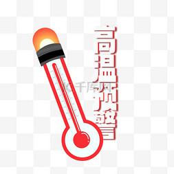 高温提示图片_高温预警注意防暑设计