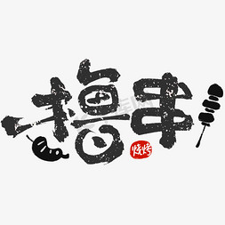 烧烤夜宵烤串免抠艺术字图片_撸串毛笔中国风字体艺术字设计