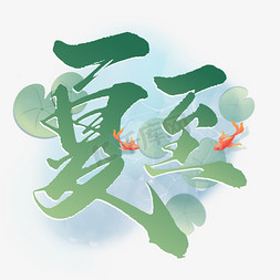 夏至节气中国风书法标题字体设计