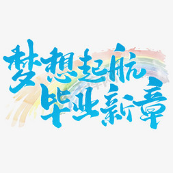 宣传加盟画册免抠艺术字图片_梦想起航毕业新章毕业季励志宣传文案艺术字设计