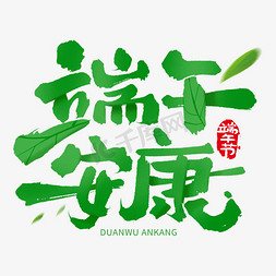 创意印花设计免抠艺术字图片_端午节端午安康毛笔字体设计