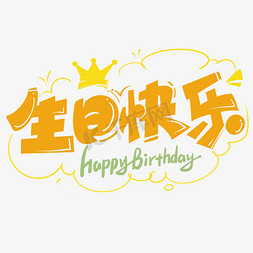 生日快乐生日宴原创手写艺术字字体图片