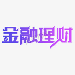 金融消保免抠艺术字图片_金融理财创意艺术字体免抠文字