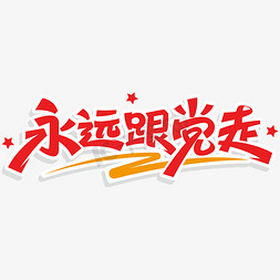 中国风红包袋免抠艺术字图片_永远跟党走简约素材字体字体设计