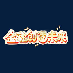 金融研究免抠艺术字图片_金融创造未来艺术字文字