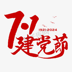 手写71建党节字体图片