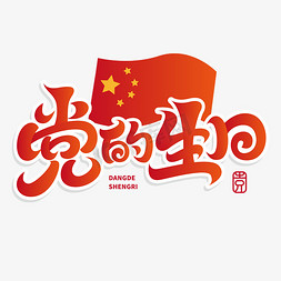清晨露珠视频免抠艺术字图片_建党节党的生日艺术字字体设计