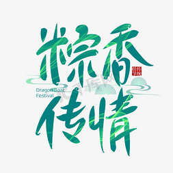 绿色壮锦免抠艺术字图片_粽香传情端午节手写标题艺术字ps字体