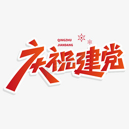 庆祝建党红色喜庆艺术字素材字体图片