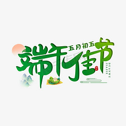 端午佳节ps字体