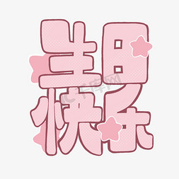 粉色边框水彩免抠艺术字图片_生日快乐粉色艺术字字体图片