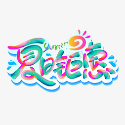 夏日狂欢夜免抠艺术字图片_夏日钜惠促销类标题艺术字字体设计