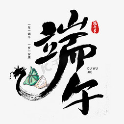 中国风文字装饰框免抠艺术字图片_端午毛笔字体创意艺术字体文字