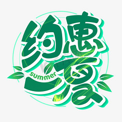 夏季绿色免抠艺术字图片_约惠一夏夏季促销手写艺术字免抠文字